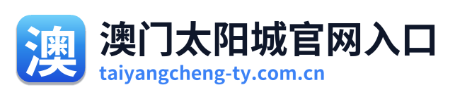 澳门太阳城官网入口
